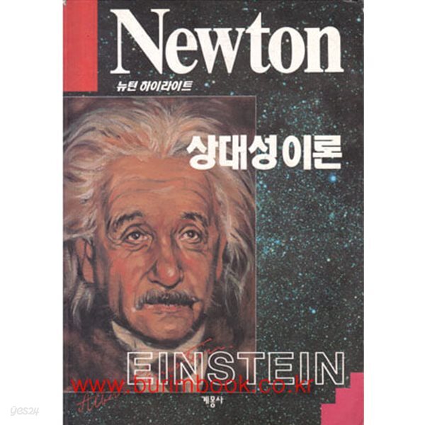 뉴턴 하이라이트 상대성 이론 (Newton)