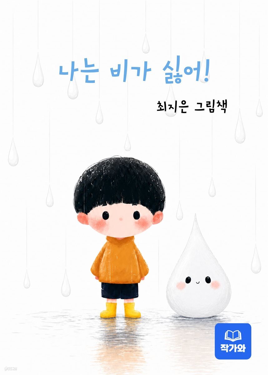 나는 비가 싫어!