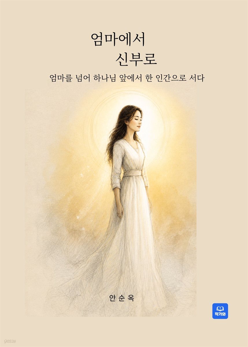 엄마에서 신부로