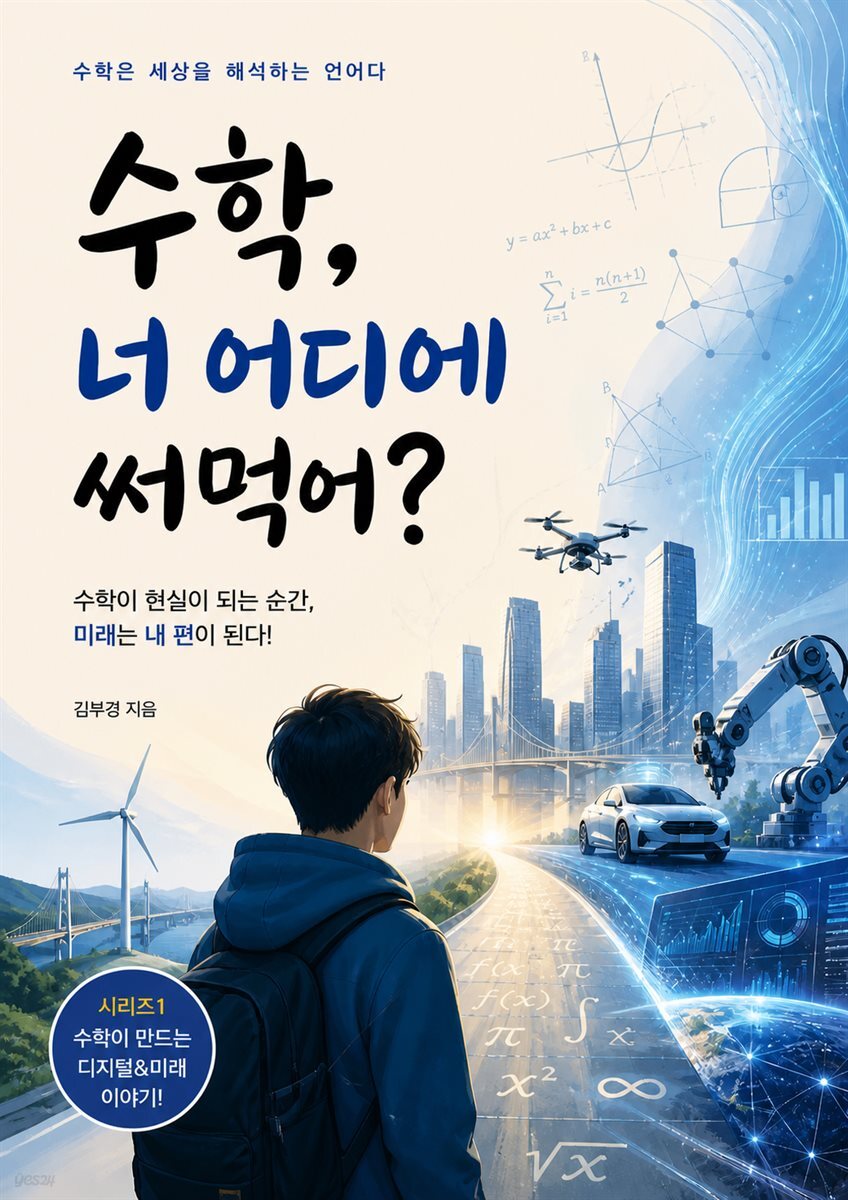수학 너 어디에 써먹어?