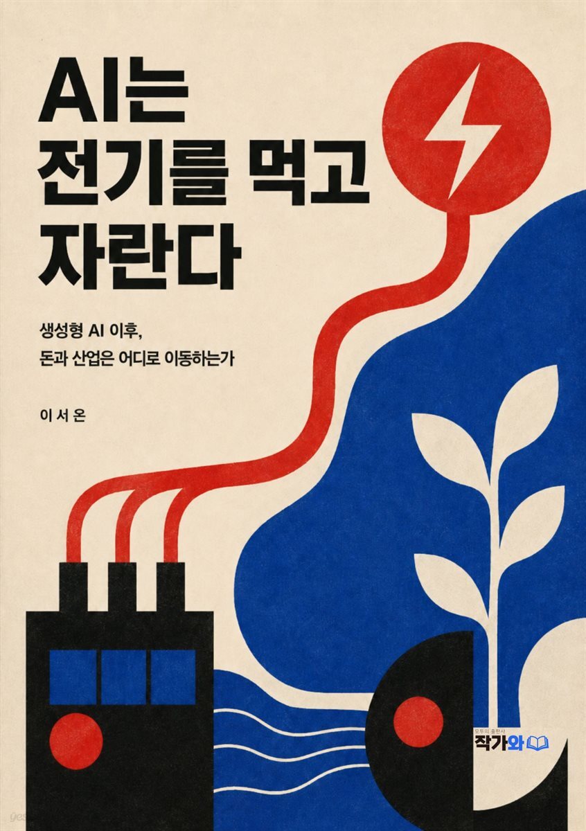AI는 전기를 먹고 자란다