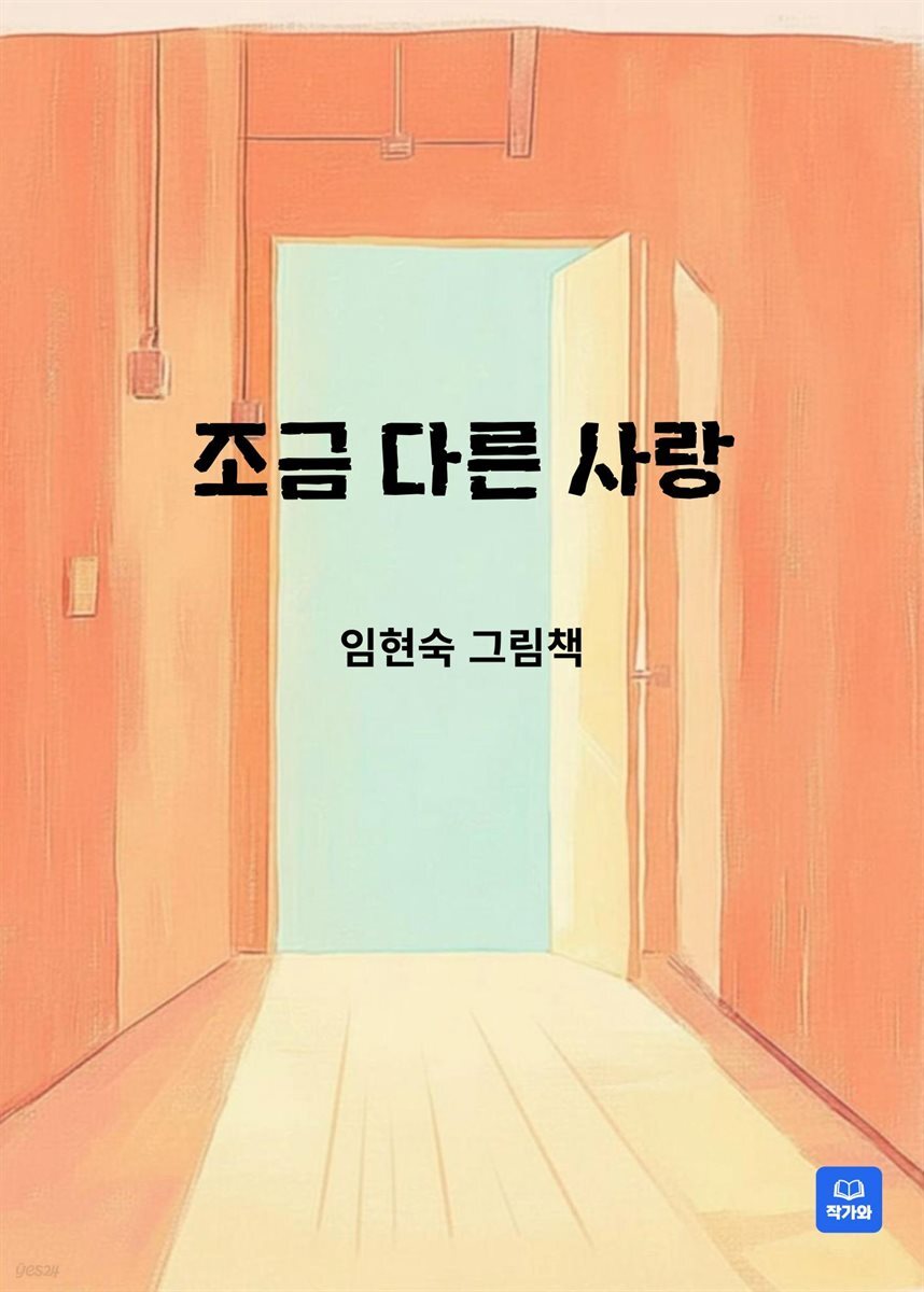 조금 다른 사랑