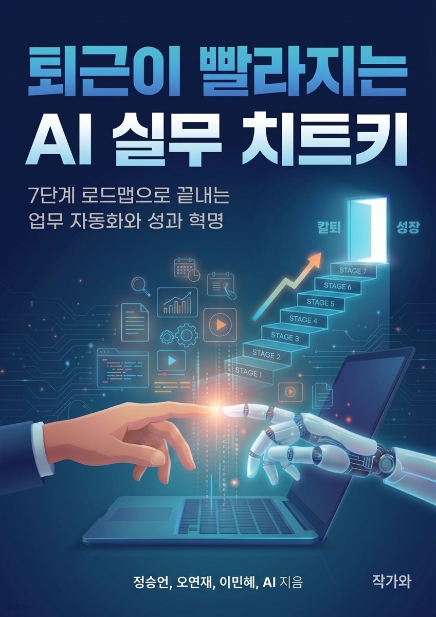 퇴근이 빨라지는 AI 실무 치트키