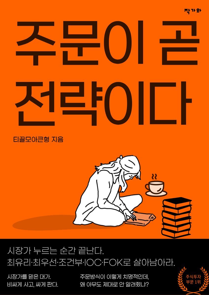 주문이 곧 전략이다