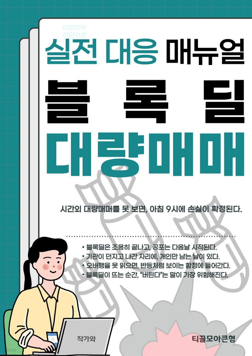 블록딜 대량매매 실전대응매뉴얼