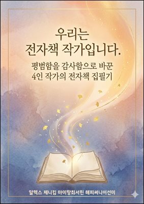 우리는 전자책 작가입니다