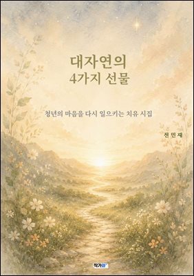 대자연의 4가지 선물