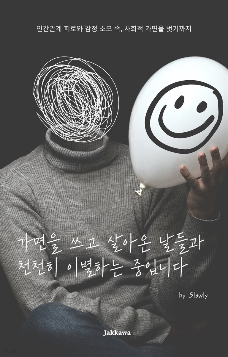 가면을 쓰고 살아온 날들과 천천히 이별하는 중입니다
