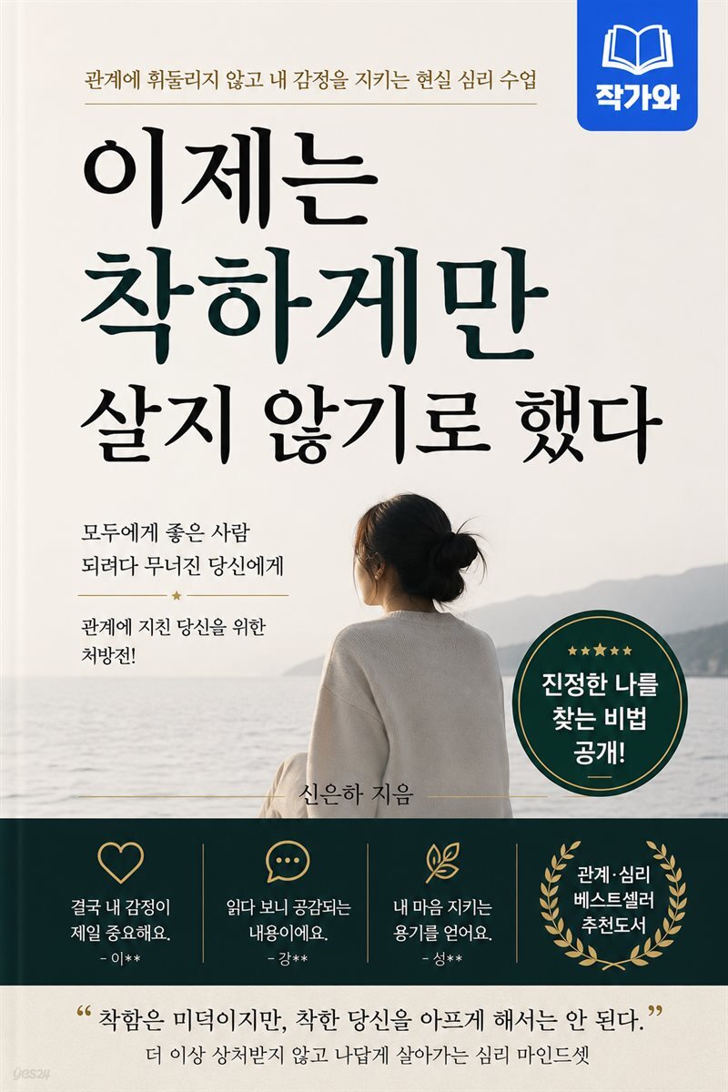 이제는 착하게만 살지 않기로 했다