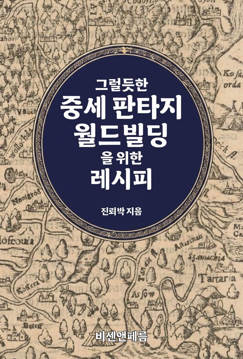 그럴듯한 중세 판타지 월드빌딩을 위한 레시피
