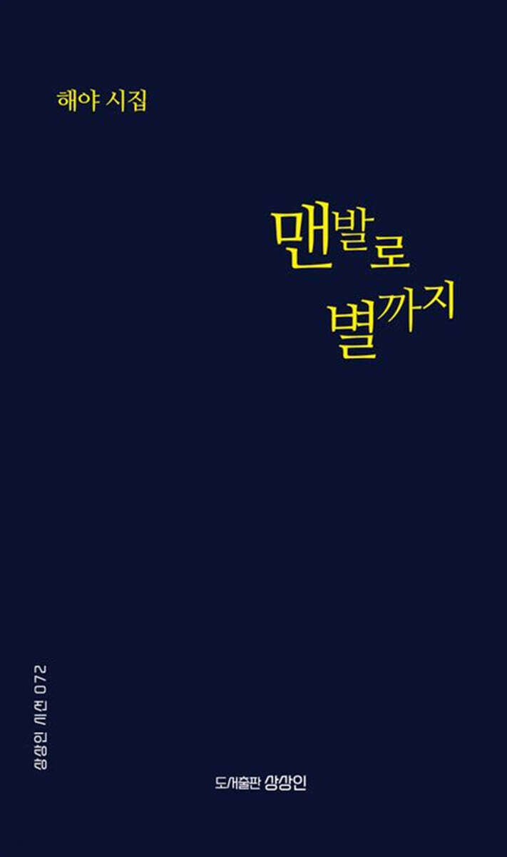 맨발로 별까지