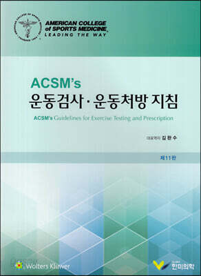 ACSMs 운동검사 운동처방지침