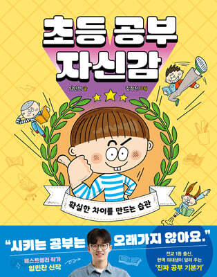 초등 공부 자신감 : 확실한 차이를 만드는 습관