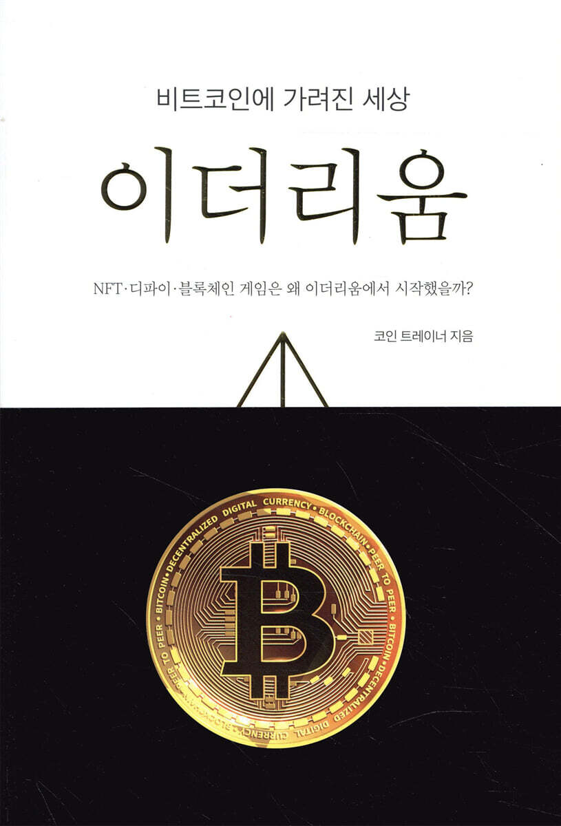 비트코인에 가려진 세상, 이더리움