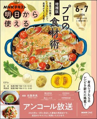 NHK明日から使える プロの食材術 増補版
