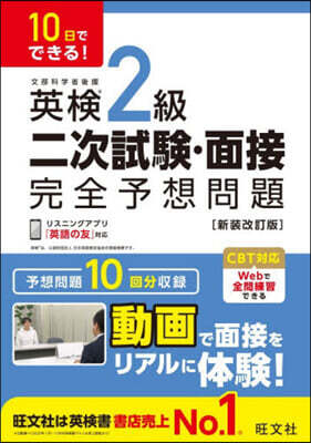 10日でできる! 英検2級 二次試験・面接 完全予想問題 新装改訂版