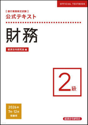 經濟法令硏究會 財務 2級 2026年7月12月受驗用