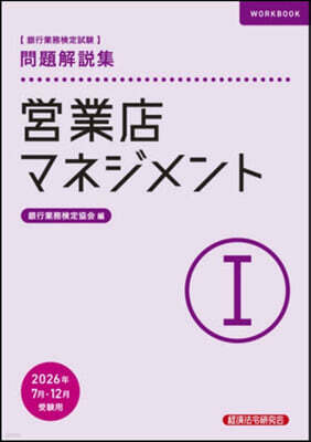 經濟法令硏究會 ?業店マネジメントI 問題解?集 2026年7月?12月受?用
