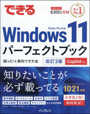 できるWindows 11パーフェクトブック困った！＆便利ワザ大全 改訂3版 Copilot対応