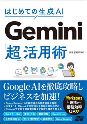はじめての生成AI Gemini「超」活用術