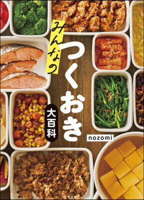 みんなのつくおき大百科