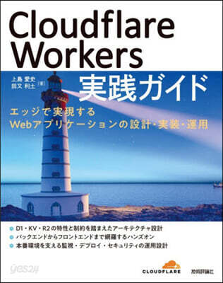 Cloudflare Workers 實踐ガイド