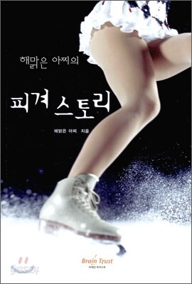 해맑은 아찌의 피겨 스토리