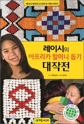 레이시의 아프리카 할머니 돕기 대작전