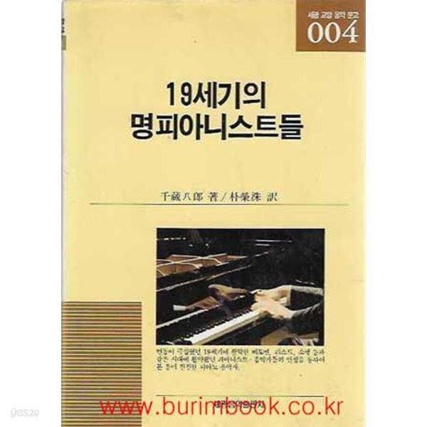 세광 교양 음악 문고 4 19세기의 명피아니스트들