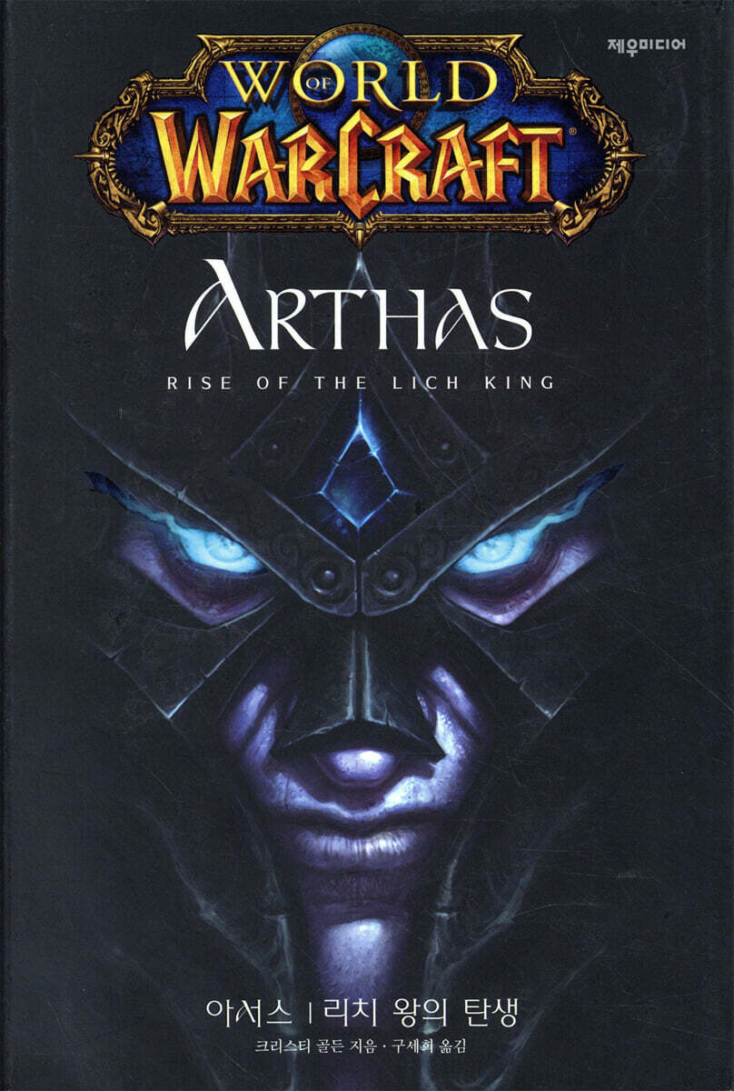 월드 오브 워크래프트 아서스 Arthas
