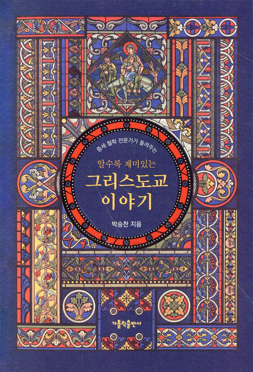 알수록 재미있는 그리스도교 이야기