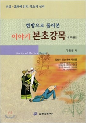 한방으로 풀어본 이야기 본초강목