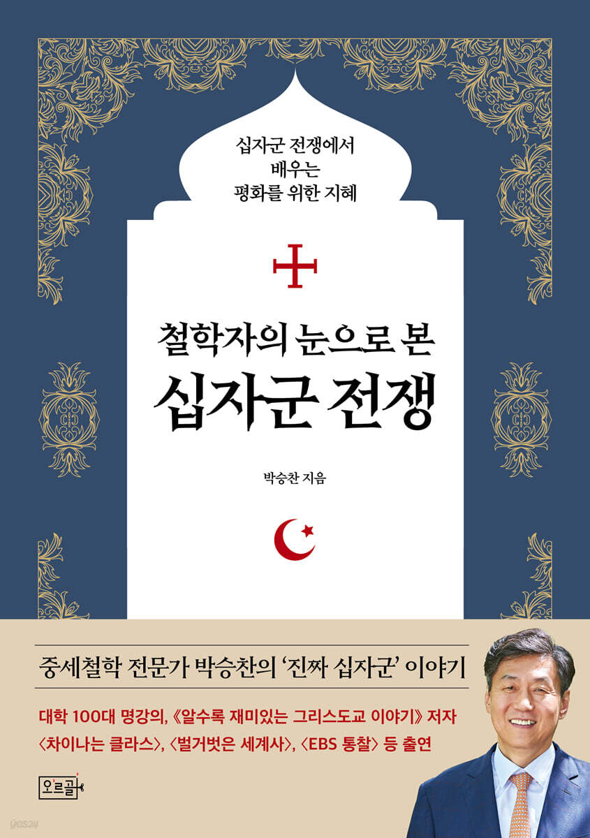철학자의 눈으로 본 십자군 전쟁