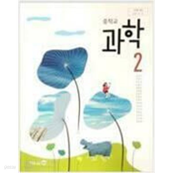중학교 과학 2 교과서 (김성진/미래엔)