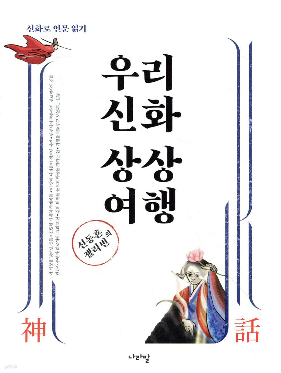 우리 신화 상상 여행