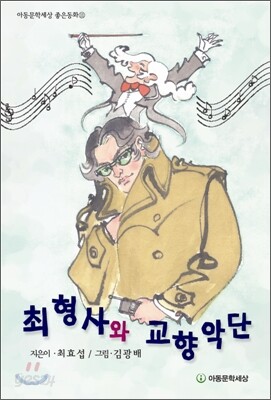최형사와 교향악단