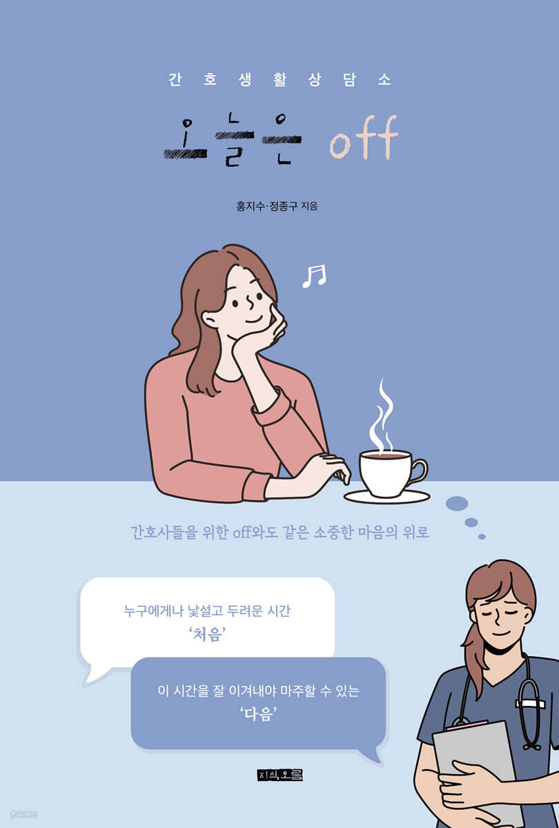 간호생활 상담소 오늘은 off