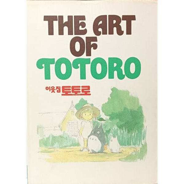 THE ART OF TOTORO 더 아트 오브 토토로 -이웃집 토토로 애니메이션화보집-초판-