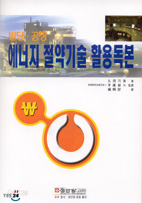 빌딩.공장 에너지 절약기술 활용독본