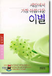 세상에서 가장 아름다운 이별