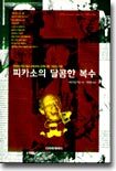 피카소의 달콤한 복수