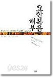 요한복음 해부
