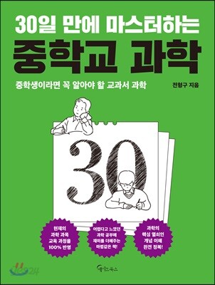 30일 만에 마스터하는 중학교 과학 - 중학생이라면 꼭 알아야 할 교과서 과학