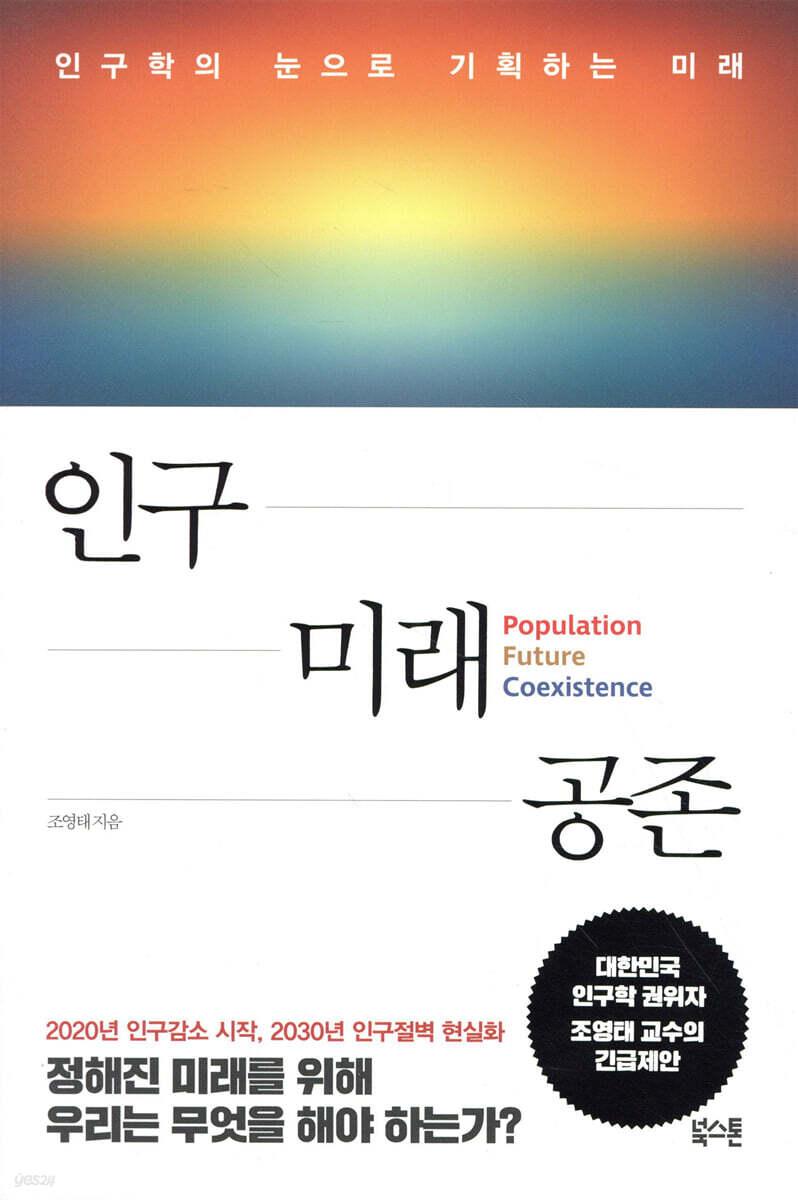 인구 미래 공존