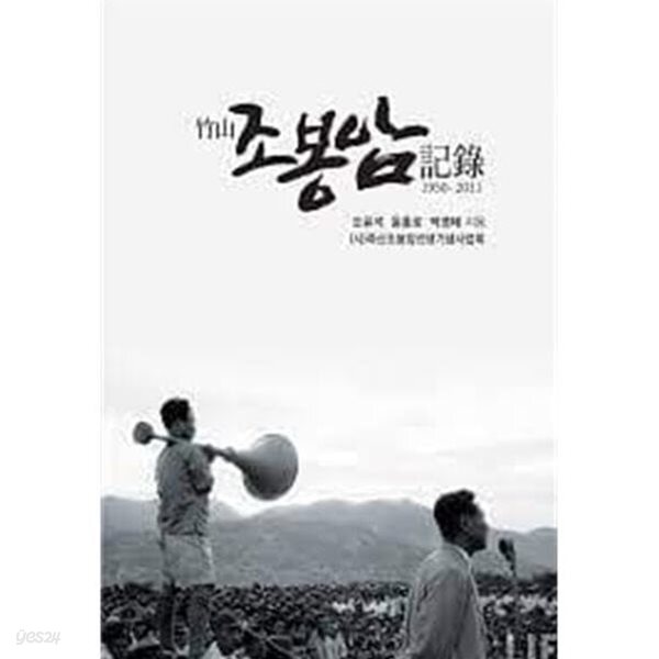 죽산 조봉암 기록 1950-2011