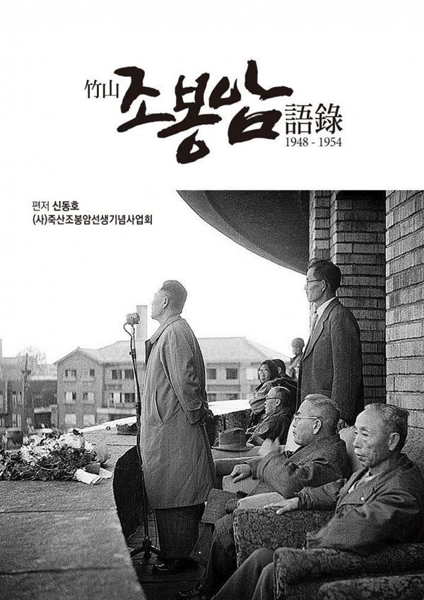 죽산 조봉암 어록 1948-1954