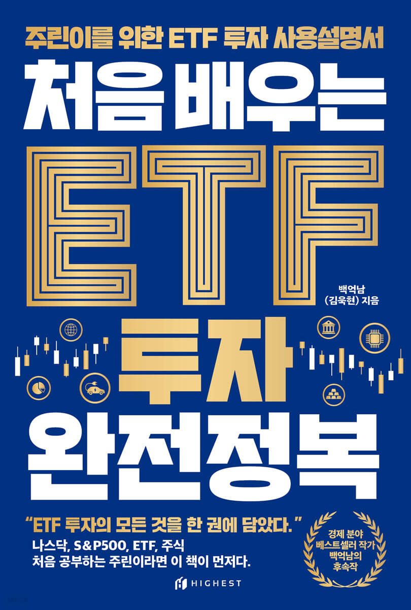 처음 배우는 ETF 투자 완전정복