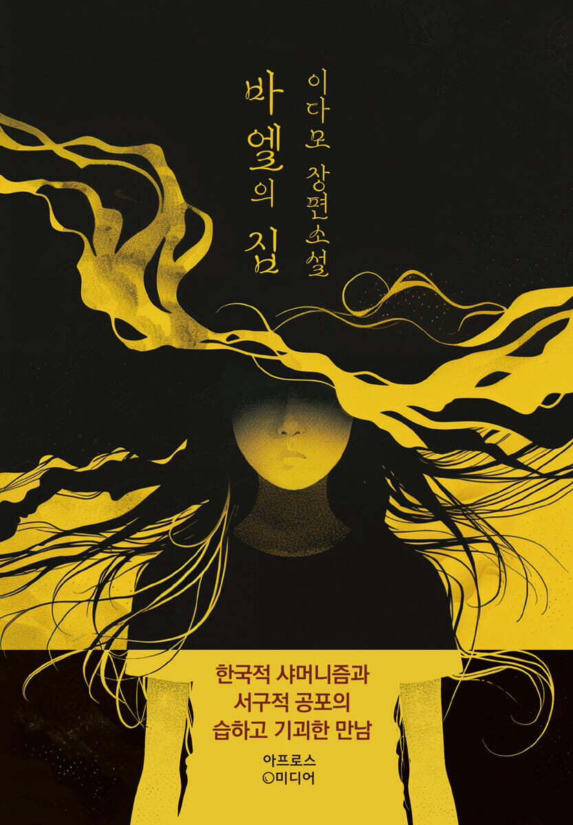 바엘의 집