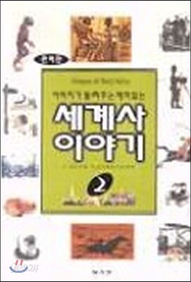 아버지가 들려주는 재미있는 세계사 이야기 2
