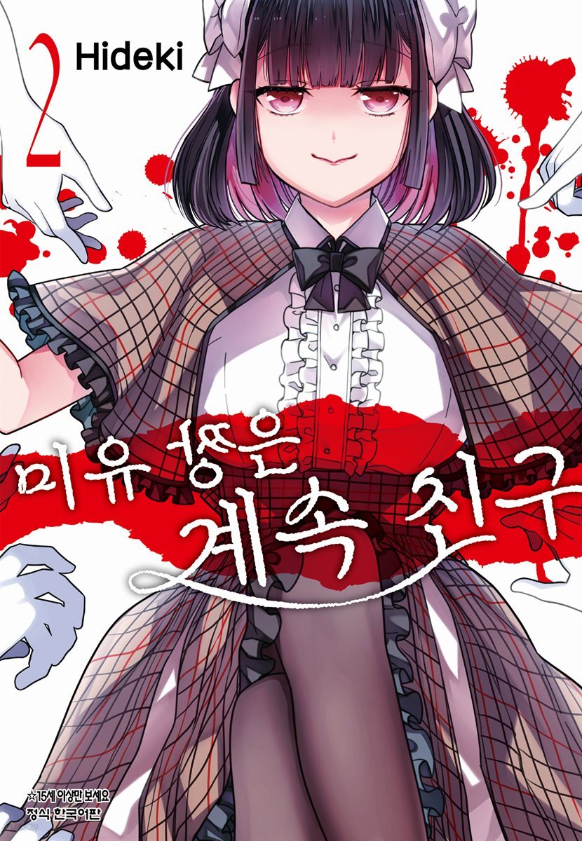 미유 짱은 계속 친구 02권